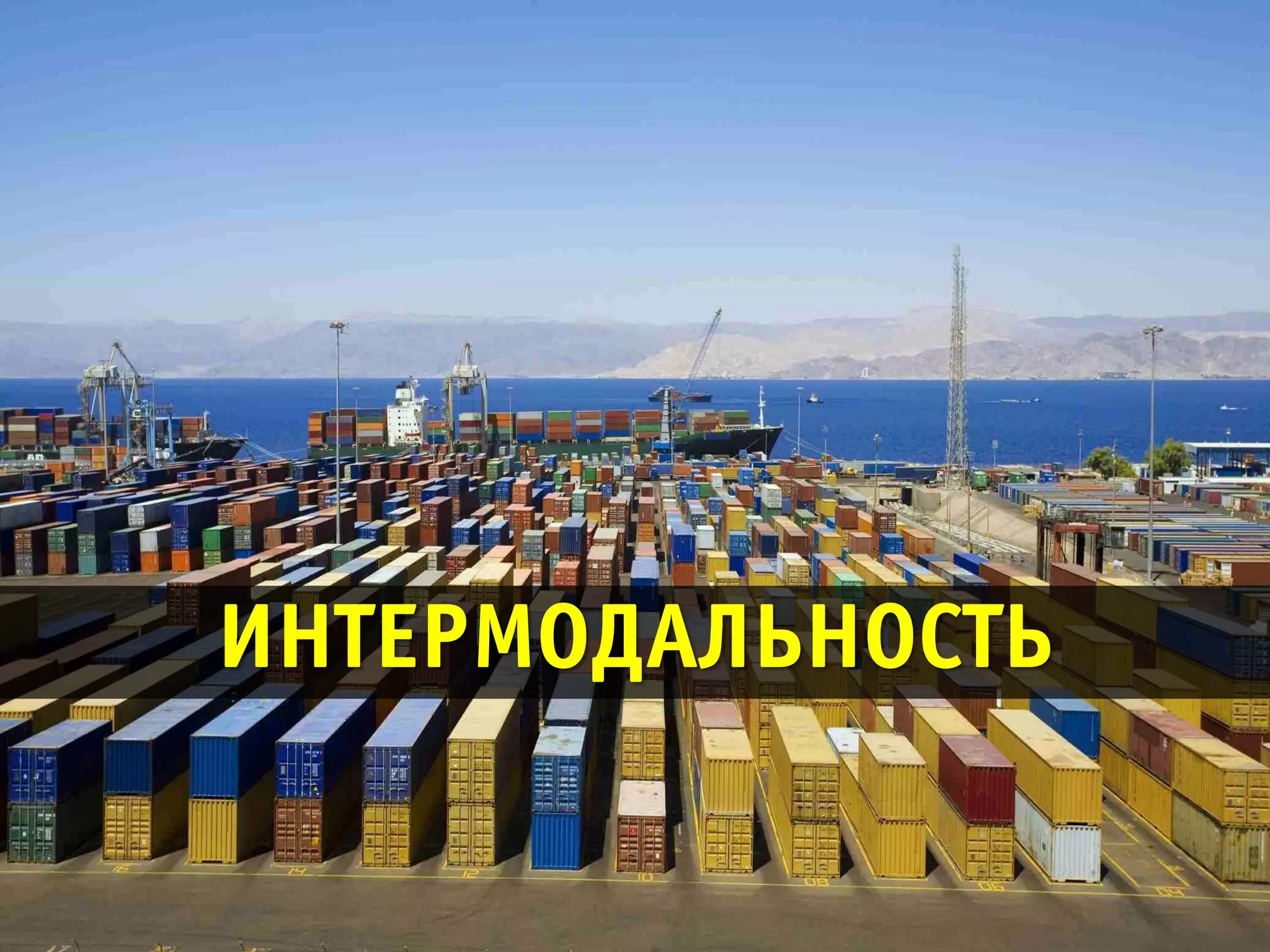 ИНТЕРМОДАЛЬНОСТЬ
 