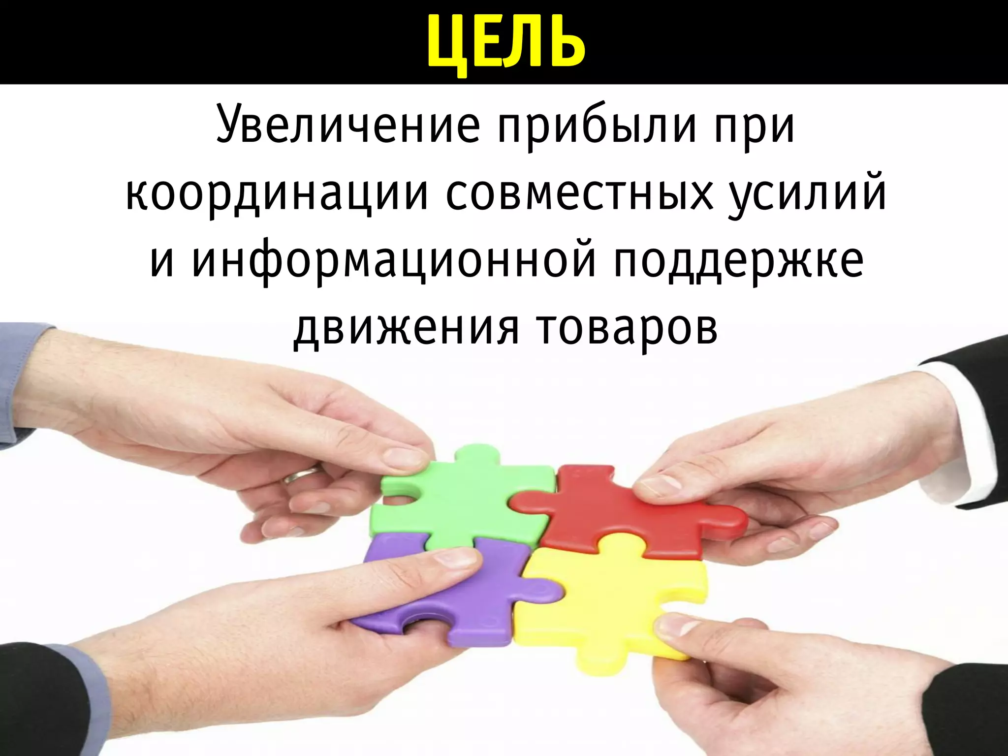 ЦЕЛЬ
    Увеличение прибыли при
координации совместных усилий
 и информационной поддержке
       движения товаров
 