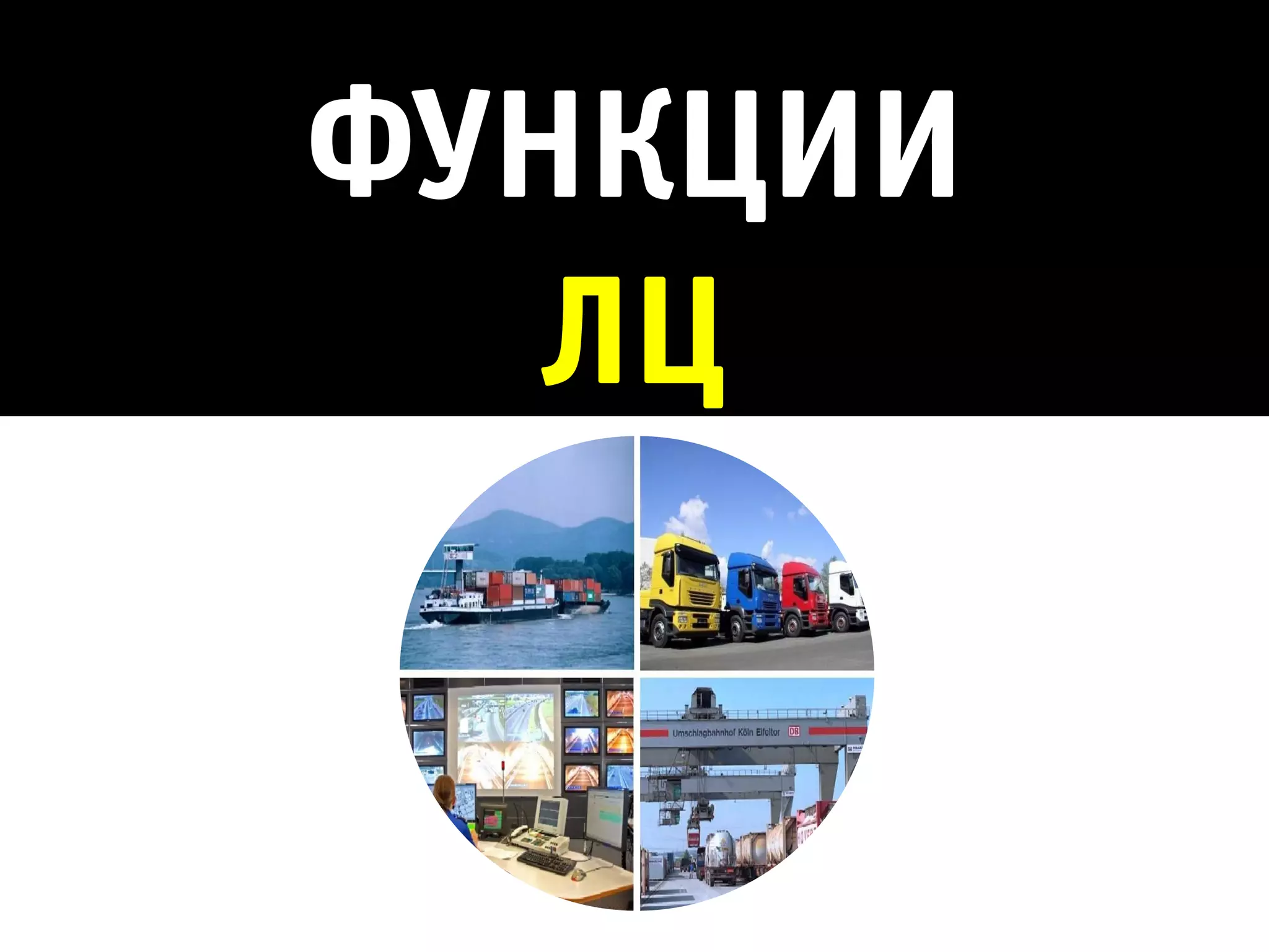 ФУНКЦИИ
   ЛЦ
 