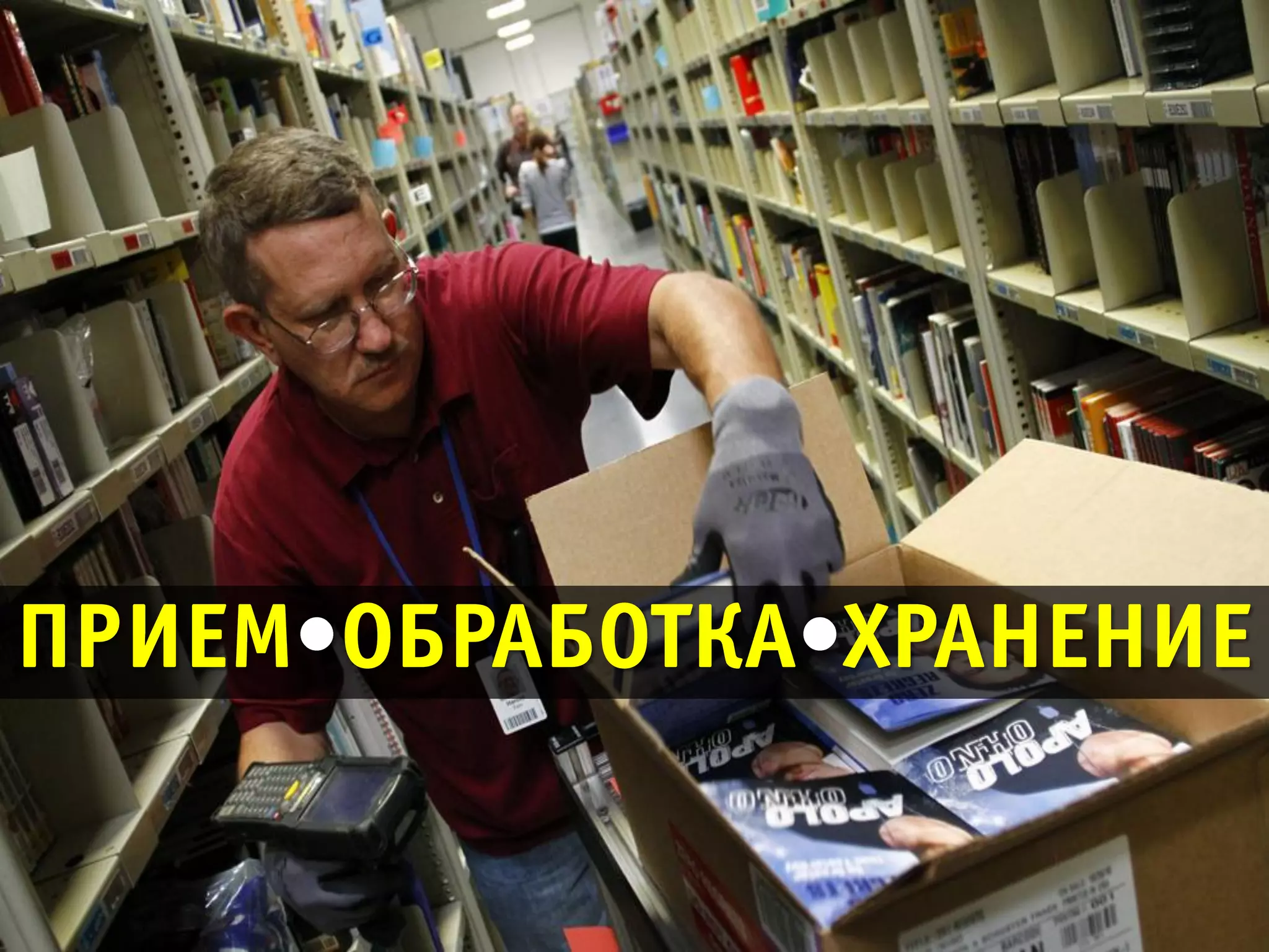 ПРИЕМ ОБРАБОТКА ХРАНЕНИЕ
 