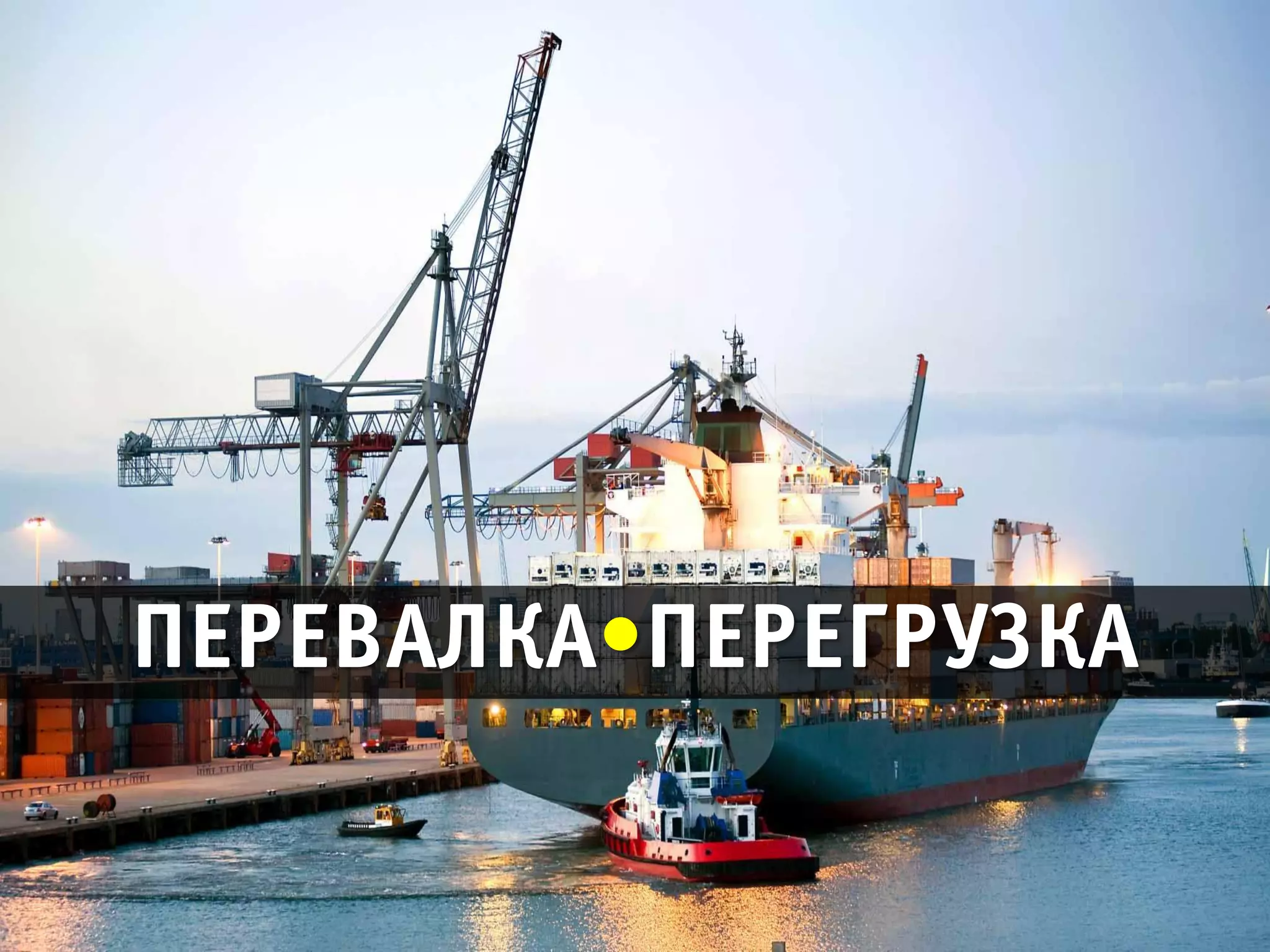 ПЕРЕВАЛКА ПЕРЕГРУЗКА
 