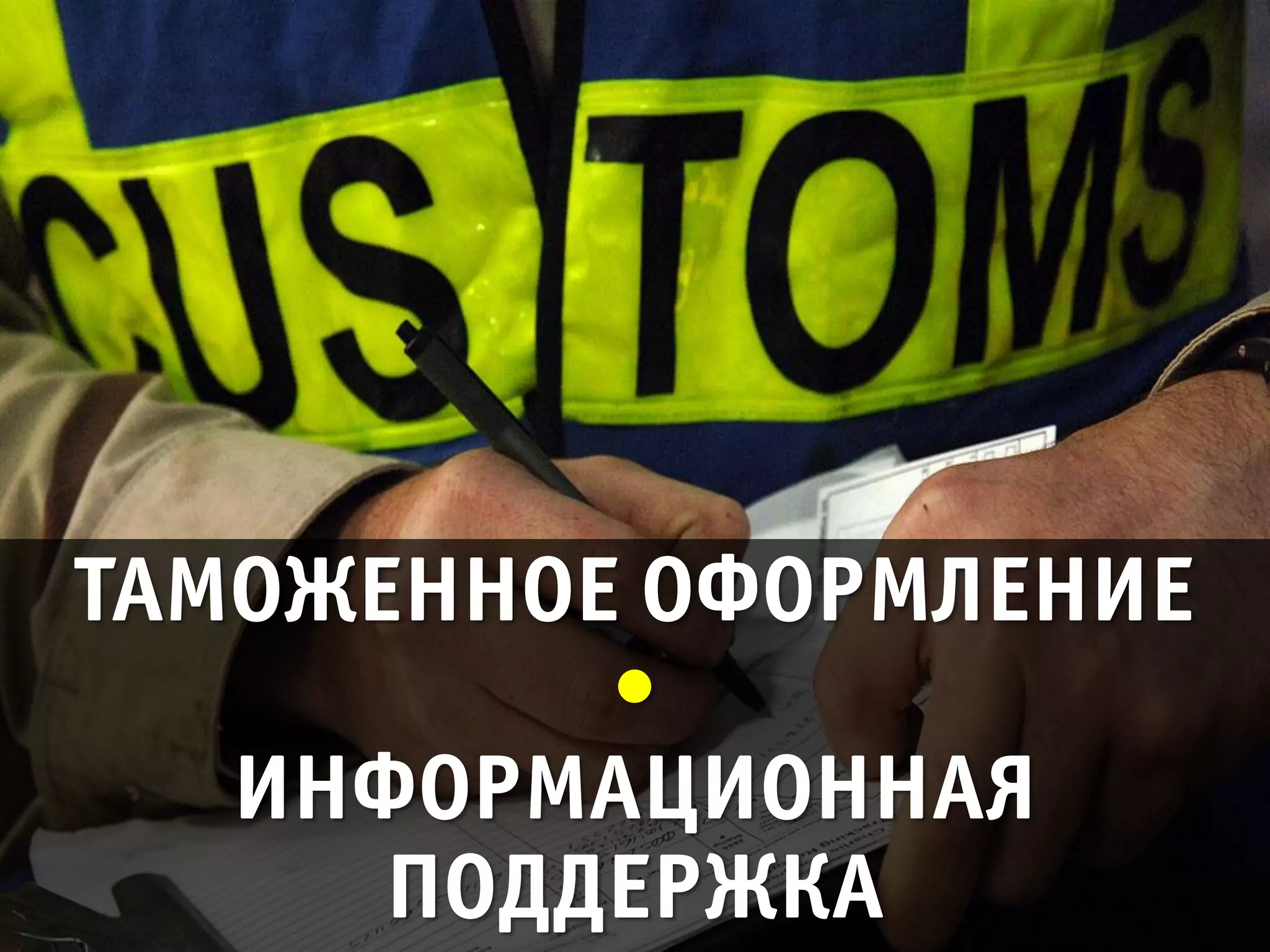 ТАМОЖЕННОЕ ОФОРМЛЕНИЕ

  ИНФОРМАЦИОННАЯ
     ПОДДЕРЖКА
 