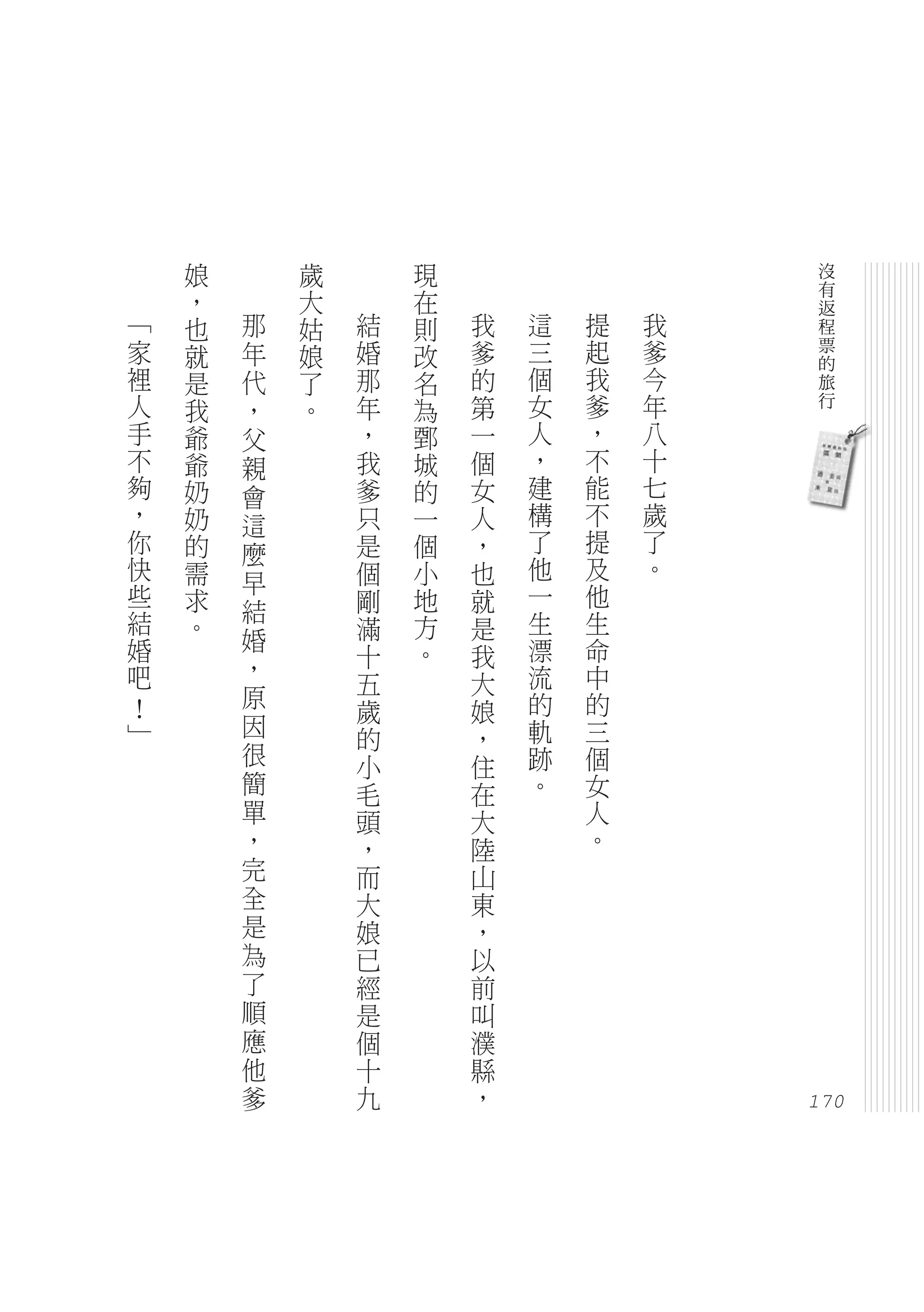 娘       歲       現                    沒
    ，       大       在                    有
                                         返
「   也   那   姑   結   則   我   這   提   我    程
家   就   年   娘   婚   改   爹   三   起   爹    票
                                         的
裡   是   代   了   那   名   的   個   我   今    旅
人   我   ，   。   年   為   第   女   爹   年    行
手   爺   父       ，   鄄   一   人   ，   八
不   爺   親       我   城   個   ，   不   十
夠   奶   會       爹   的   女   建   能   七
，   奶   這       只   一   人   構   不   歲
你   的   麼       是   個   ，   了   提   了
快   需           個   小   也   他   及   。
        早
些   求           剛   地   就   一   他
結       結                   生   生
    。   婚       滿   方   是
婚               十   。   我   漂   命
吧       ，                   流   中
                五       大
！       原                   的   的
                歲       娘
」       因       的       ，   軌   三
        很       小       住   跡   個
        簡       毛       在   。   女
        單       頭       大       人
        ，       ，       陸       。
        完       而       山
        全       大       東
        是       娘       ，
        為       已       以
        了       經       前
        順       是       叫
        應       個       濮
        他       十       縣
        爹       九       ，
                                        170
 