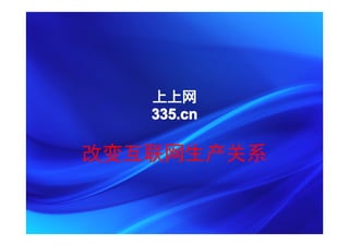 上上网
335.cn




            上上网
            335.cn

         改变互联网生产关系
 