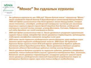 монос | PPT