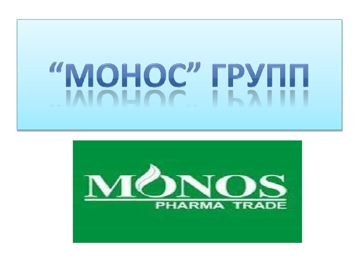 монос