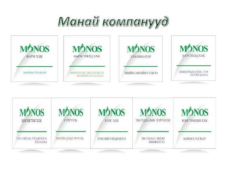 монос