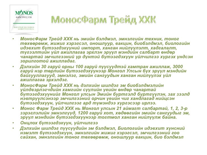монос