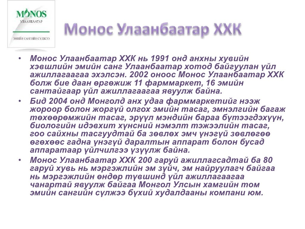 монос