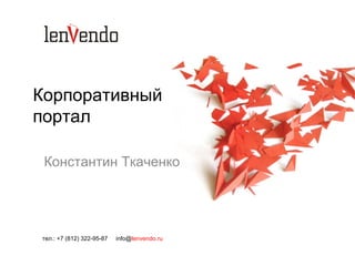 Корпоративный
портал

 Константин Ткаченко




тел.: +7 (812) 322-95-87   info@lenvendo.ru
 