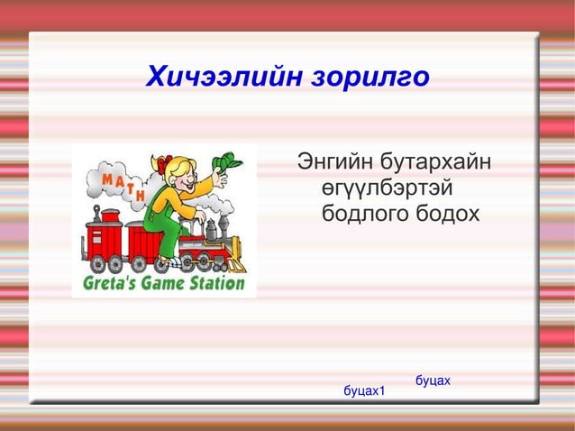 энгийн бутархайн бодлого