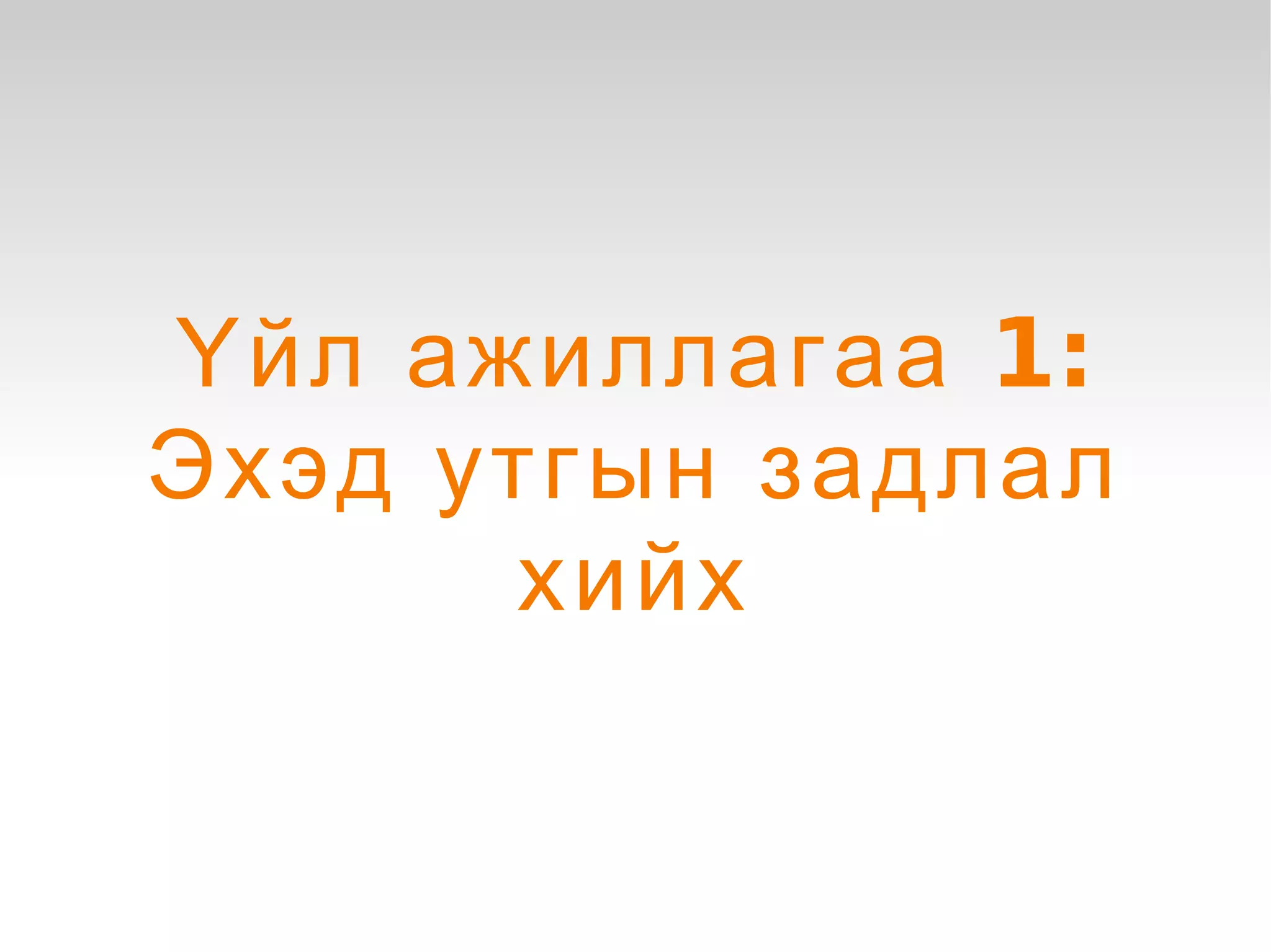 Үйл ажиллагаа 1:
    Эхэд утгын задлал
           хийх

             
 