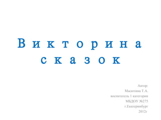 Литературная викторина «Путешествие по сказкам»