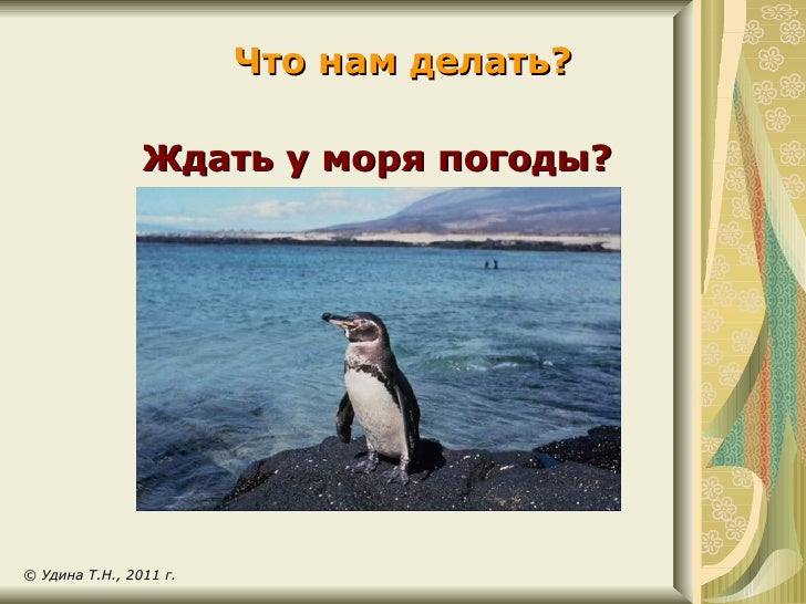 Не ждите у моря погоды. Ждать у моря погоды фразеологизм. Фразеологизм ждать у. Определите значение фразеологизмов ждать у моря погоды. Определите значение фразеологизмов ждать у моря погоды.