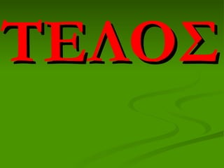 ΤΕΛΟΣ
 