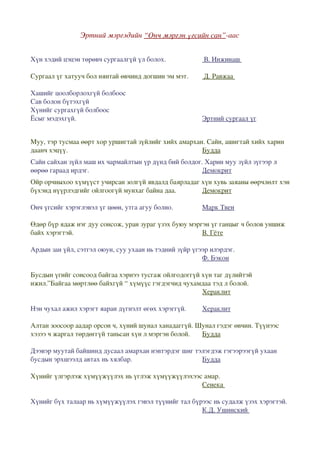 онч мэргэн үгс | PDF