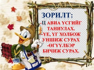 ц авиа үсэг | PPT