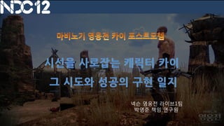 넥슨 영웅전 라이브1팀
 박영준 책임 연구원
 