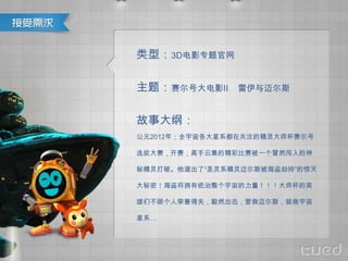 ͣ3DӰר

⣺ŴӰ     ˹


´٣
Ԫ2012ꣻȫϵڹעľʦ

ѡδƼľʱһðȻ

ؾơˡʥϵ˹ٳ֡ľ

ܣӵͳʦӢ

ǲ˸ʧȻӪ˹

ϵ
 