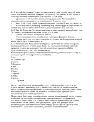 сүлжээний хичээл | PDF