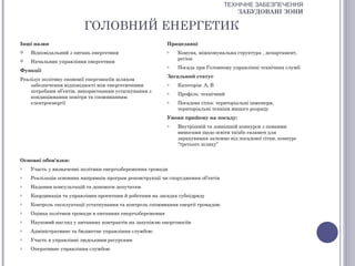 ТЕХНІЧНЕ ЗАБЕЗПЕЧЕННЯ
                                                                                      ЗАБУДОВАНІ ЗОНИ

                         ГОЛОВНИЙ ЕНЕРГЕТИК
Інші назви                                                Працедавці
   Відповідальний з питань енергетики                    o   Комуна, міжкомунальна структура , департамент,
                                                              регіон
   Начальник управління енергетики
                                                          o   Посада при Головному управлінні технічних служб
Функції
                                                          Загальний статус
Реалізує політику економії енергоносіїв шляхом
    забезпечення відповідності між енергетичними          o   Категорія: А, В
    потребами об’єктів, використанням устаткування з      o   Профіль: технічний
    кондиціювання повітря та споживанням
    електроенергії                                        o   Посадова сітка: територіальні інженери,
                                                              територіальні техніки вищого розряду
                                                          Умови прийому на посаду:
                                                          o   Внутрішній та зовнішній конкурси з певними
                                                              вимогами щодо освіти та/або екзамен для
                                                              зарахування залежно від посадової сітки, конкурс
                                                              “третього шляху”


Основні обов'язки:
o   Участь у визначенні політики енергозбереження громади
o   Реалізація основних напрямків програм реконструкції чи спорудження об’єктів
o   Надання консультацій та допомоги депутатам
o   Координація та управління проектами й роботами на засадах субпідряду
o   Контроль експлуатації устаткування та контроль споживання енергії громадою
o   Оцінка політики громади в питаннях енергозбереження
o   Науковий нагляд у питаннях контрактів на закупівлю енергоносіїв
o   Адміністративне та бюджетне управління службою
o   Участь в управлінні людськими ресурсами
o   Оперативне управління службою
 