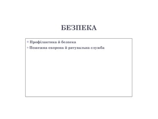 БЕЗПЕКА
o   Профілактика й безпека
o   Пожежна охорона й рятувальна служба
 