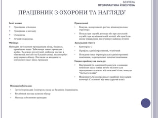 БЕЗПЕКА
                                                                                   ПРОФІЛАКТИКА Й БЕЗПЕКА


        ПРАЦІВНИК З ОХОРОНИ ТА НАГЛЯДУ
Інші назви                                                 Працедавці
    Працівник з безпеки                                   o      Комуна, департамент, регіон, міжкомунальна
                                                                  структура
    Працівник з нагляду
                                                           o      Посада при службі догляду або при загальній
    Охоронець
                                                                  службі, при муніципальній поліції, або при будь-
    Нічний охоронець                                             якому управлінні, яке утримує майнові об’єкти
Функції                                                    Загальний статус
Наглядає за безпекою громадських місць, будівель,          o      Категорія: С
    приміщень тощо. Забезпечує захист громадян і           o      Профіль: адміністративний, технічний
    майна. Залежно від ситуації, здійснює нагляд в
    обмеженій зоні або на більшій площі, яка потребує      o      Посадова сітка: територіальні адміністративні
    регулярного обходу. Наглядає за входами та                    помічники, територіальні технічні помічники
    контролює вхід і вихід громадян
                                                           Умови прийому на посаду:
                                                           o      Внутрішній та зовнішній конкурси з певними
                                                                  вимогами щодо освіти та/або екзамен для
                                                                  зарахування залежно від посадової сітки, конкурс
                                                                  “третього шляху”
                                                           o      Можливість безпосереднього прийому для кадрів
                                                                  категорії С залежно від чину (другий клас)

 Основні обов'язки:
 o    Зустріч громадян і контроль входу до будинків і приміщень
 o    Технічний нагляд шляхом обходу
 o    Нагляд за безпекою громадян
 