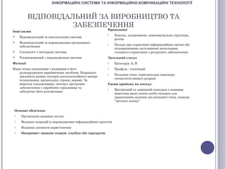 ІНФОРМАЦІЙНІ СИСТЕМИ ТА ІНФОРМАЦІЙНО-КОМУНІКАЦІЙНІ ТЕХНОЛОГІЇ


          ВІДПОВІДАЛЬНИЙ ЗА ВИРОБНИЦТВО ТА
                    ЗАБЕЗПЕЧЕННЯ
                                                             Працедавці
Інші назви
                                                             o   Комуна, департамент, міжкомунальна структура,
    Відповідальний за експлуатацію системи
                                                                 регіон
    Відповідальний за впровадження програмного              o   Посада при управлінні інформаційних систем або
     забезпечення
                                                                 підпорядкована заступникові начальника
    Спеціаліст з інтеграції системи                             головного управління з ресурсного забезпечення
    Уповноважений з впровадження системи                    Загальний статус
Функції                                                      o   Категорія: А, В
Керує всіма операціями і наданими в його                     o   Профіль : технічний
    розпорядження виробничими засобами. Координує            o   Посадова сітка: територіальні інженери,
    діяльність різних секторів експлуатаційного центру
                                                                 спеціалісти вищого розряду
    (планування, організація, строки, норми). За
    вимогою гензамовника, інтегрує програмне                 Умови прийому на посаду:
    забезпечення у виробниче середовище та                   o   Внутрішній та зовнішній конкурси з певними
    забезпечує його розгортання
                                                                 вимогами щодо освіти та/або екзамен для
                                                                 зарахування залежно від посадової сітки, конкурс
                                                                 “третього шляху”


 Основні обов'язки:
 o    Організація надання послуг
 o    Ведення операцій із впровадження інформаційних проектів
 o    Надання допомоги користувачам
 o    Менеджмент керівним складом, службою або підрозділом
 