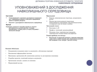 ДЕРЖАВНА ПОЛІТИКА ОСВОЄННЯ Й РОЗВИТКУ ТЕРИТОРІЇ
                                                                      НАВКОЛИШНЄ СЕРЕДОВИЩЕ

              УПОВНОВАЖЕНИЙ З ДОСЛІДЖЕННЯ
               НАВКОЛИШНЬОГО СЕРЕДОВИЩА
Інші назви                                                 Працедавці
   Уповноважений з наукового дослідження природних           Комуна, міжкомунальна структура, департамент,
    зон і середовища (водне й повітряне середовище,            регіон
    земля й підземні ресурси)                                 Посада при начальникові управління
   Асистент з дослідження навколишнього середовища            навколишнього середовища, при відповідальному
                                                               за природні зони чи інших службах
Функції
                                                           Загальний статус
Проводить загальні й галузеві наукові та технічні
    дослідження на основі діагнозу. Складає                   Категорія: А, В
    рекомендації та бере участь в оцінці галузевих і
    загальних заходів
                                                              Профіль: технічний, організаційний
                                                              Посадова сітка: територіальні інженери,
                                                               територіальні техніки вищої кваліфікації
                                                           Умови прийому на посаду:
                                                              Внутрішній та зовнішній конкурси з певними вимогами
                                                               щодо освіти та/або екзамен для зарахування залежно
                                                               від посадової сітки, конкурс “третього шляху”




Основні обов'язки:
o   Координація складання опису та документів з обстеження території
o   Наповнення інформаційної системи
o   Виконання, проведення або замовлення діагнозу та дослідження становища
o   Розробка проектів, технічний контроль документів
o   Організація заходів з захисту та освоєння
o   Нормативний нагляд
 