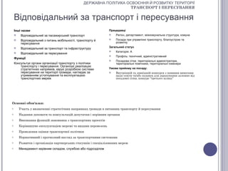 ДЕРЖАВНА ПОЛІТИКА ОСВОЄННЯ Й РОЗВИТКУ ТЕРИТОРІЇ
                                                                     ТРАНСПОРТ І ПЕРЕСУВАННЯ

    Відповідальний за транспорт і пересування
    Інші назви                                                   Працедавці
        Відповідальний за пасажирський транспорт                   Регіон, департамент, міжкомунальна структура, комуна
        Відповідальний з питань мобільності, транспорту й          Посада при управлінні транспорту, благоустрою та
         пересування                                                 розвитку
                                                                 Загальний статус
        Відповідальний за транспорт та інфраструктуру
                                                                    Категорія: А
        Відповідальний за пересування
                                                                    Профіль: технічний, адміністративний
    Функції
                                                                    Посадова сітка: територіальні адміністратори,
    Консультує органи організації транспорту з політики              територіальні помічники, територіальні інженери
        транспорту і пересування. Організує реалізацію
        стратегічних напрямків, керує розробкою системи          Умови прийому на посаду:
        пересування на території громади, наглядає за               Внутрішній та зовнішній конкурси з певними вимогами
        утриманням устаткування та експлуатацією                     щодо освіти та/або екзамен для зарахування залежно від
        транспортних мереж                                           посадової сітки, конкурс “третього шляху”




Основні обов'язки:
o       Участь у визначенні стратегічних напрямках громади в питаннях транспорту й пересування
o       Надання допомоги та консультацій депутатам і керівним органам
o       Виконання функцій замовника з транспортних проектів
o       Керівництво експлуатацією мережі та видами перевезень
o       Проведення оцінки транспортної політики
o       Нормативний і прогнозний нагляд за транспортними системами
o       Розвиток і організація партнерських стосунків і спеціалізованих мереж
o       Менеджмент керівним складом, службою або підрозділом
 