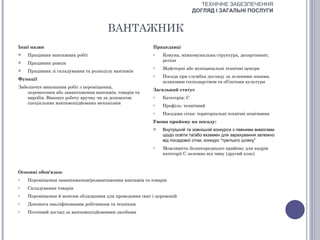 ТЕХНІЧНЕ ЗАБЕЗПЕЧЕННЯ
                                                                            ДОГЛЯД І ЗАГАЛЬНІ ПОСЛУГИ


                                       ВАНТАЖНИК
Інші назви                                              Працедавці
   Працівник вантажних робіт                           o    Комуна, міжкомунальна структура, департамент,
                                                             регіон
   Працівник рампи
                                                        o    Майстерні або муніципальні технічні центри
   Працівник зі складування та розподілу вантажів
                                                        o    Посада при службах догляду за зеленими зонами,
Функції
                                                             шляховим господарством та об’єктами культури
Забезпечує виконання робіт з переміщення,
                                                        Загальний статус
    перенесення або завантаження вантажів, товарів та
    виробів. Виконує роботу вручну чи за допомогою      o    Категорія: С
    спеціальних вантажопідйомних механізмів             o    Профіль: технічний
                                                        o    Посадова сітка: територіальні технічні помічники
                                                        Умови прийому на посаду:
                                                            Внутрішній та зовнішній конкурси з певними вимогами
                                                             щодо освіти та/або екзамен для зарахування залежно
                                                             від посадової сітки, конкурс “третього шляху”
                                                        o    Можливість безпосереднього прийому для кадрів
                                                             категорії С залежно від чину (другий клас)



Основні обов'язки:
o   Переміщення завантаження/розвантаження вантажів та товарів
o   Складування товарів
o   Переміщення й монтаж обладнання для проведення свят і церемоній
o   Допомога кваліфікованим робітникам та технікам
o   Поточний догляд за вантажопідйомними засобами
 