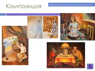 Композиция «Пользуются красками, но пишут чувствами.»
 