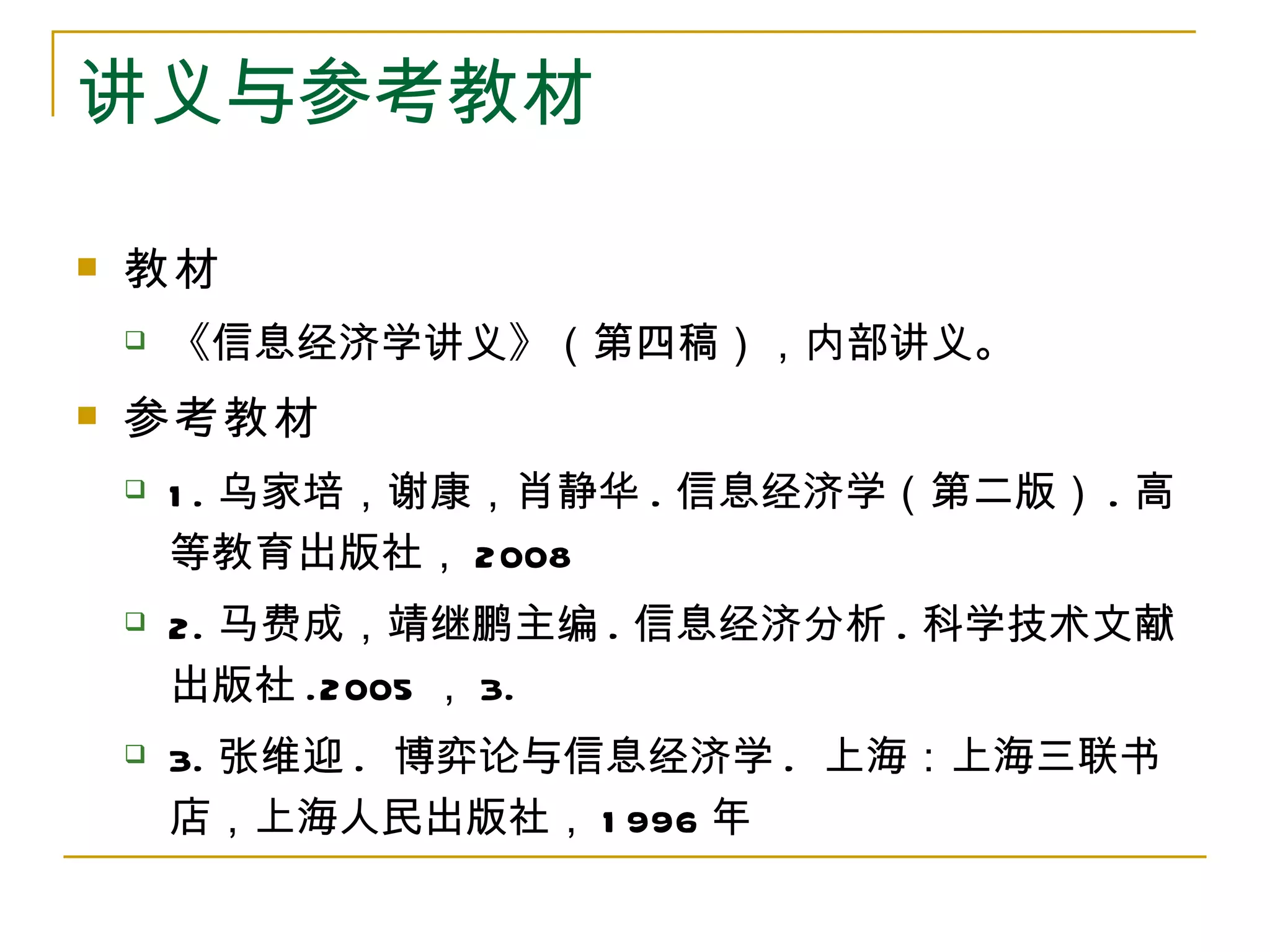 信息经济学讲义（导论） | PPT