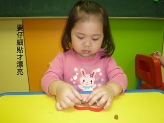 要
仔
細
貼
才
漂
亮
 