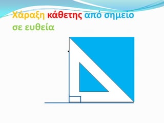 Χάραξη κάθετησ από ςημείο
ςε ευθεία

           .
 