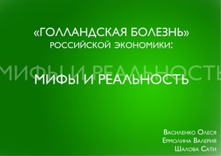"Голландская болезнь" российской экономики