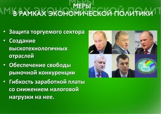 •  Защита	
 торгуемого	
 сектора	
 
•  Создание	
 
   выскотехнологичных	
 
   отраслей	
 
•  Обеспечение	
 свободы	
 
   рыночной	
 конкуренции	
 
•  Гибкость	
 заработной	
 платы	
 
   со	
 снижением	
 налоговой	
 
   нагрузки	
 на	
 нее.	
 
 