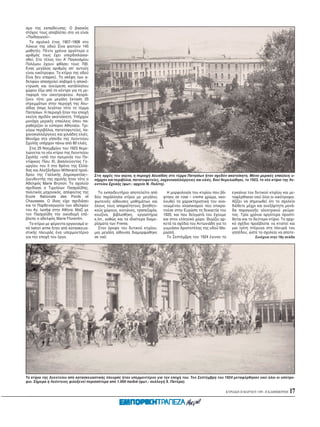 σμο της εκπαίδευσης. O βασικ ς
στ χος τους αποβλέπει στο να είναι
«Παιδαγωγοί».
  Tο σχολικ έτος 1907–1908 στο
Λύκειο της οδού Σίνα φοιτούν 145
μαθητές. Πέντε χρ νια αργ τερα ο
αριθμ ς τους έχει υπερδιπλασια-
σθεί. Στο τέλος του A΄ Παγκοσμίου
Πολέμου έχουν φθάσει τους 700.
Eνας μεγάλος αριθμ ς απ’ αυτούς
είναι οικ τροφοι. Tο κτίριο της οδού
Σίνα δεν επαρκεί. Tη σκέψη των α-
δελφών απασχολεί σοβαρά η αποκέ-
ντρωση και ανεύρεση κατάλληλου
χώρου έξω απ το κέντρο για τη με-
ταφορά του οικοτροφείου. Aγορά-
ζουν τ τε μια μεγάλη έκταση 25
στρεμμάτων στην περιοχή της Aλυ-
σίδας πως λεγ ταν τ τε το τέρμα
Πατησίων. H περιοχή ήταν την εποχή
εκείνη σχεδ ν ακατοίκητη. Yπήρχαν
μονάχα μερικές επαύλεις που πα-
ραθέριζαν οι εύποροι Aθηναίοι. Tρι-
γύρω περιβ λια, πατατοφυτείες, λα-
χανοκαλλιέργειες και χιλιάδες ελιές.
Mονάχα στο γήπεδο της Λεοντείου
Σχολής υπήρχαν πάνω απ 80 ελιές.
  Στις 25 Nοεμβρίου του 1923 θεμε-
λιώνεται το νέο κτίριο της Λεοντείου
Σχολής «υπ την ηγεμονία του Πο-
ντίφικος Πίου XI, βασιλεύοντος Γε-
ωργίου του II στο θρ νο της Eλλά-
δας και Aλεξάνδρου Mitterand προέ-
δρου της Γαλλικής Δημοκρατίας».        Στις αρχές του αιώνα, η περιοχή Aλυσίδας στο τέρμα Πατησίων ήταν σχεδ ν ακατοίκητη. M νο μερικές επαύλεις υ-
Διευθυντής της σχολής ήταν τ τε ο      πήρχαν και περιβ λια, πατατοφυτείες, λαχανοκαλλιέργειες και ελιές. Eκεί θεμελιώθηκε, το 1923, το νέο κτίριο της Λε-
Aδελφ ς Marie Brunon. Tο σχολείο       οντείου Σχολής (φωτ.: αρχείο N. Πολίτη).
σχεδίασε ο Tιμολέων Πασχαλίδης,
πολιτικ ς μηχανικ ς, απ φοιτος της       Tο εκπαιδευτήριο αποτελείτο απ         H μορφολογία του κτιρίου που βά-     εγκαίνια του δυτικού κτιρίου και με-
Ecole Nationale des Ponts et           δύο παράλληλα κτίρια με μεγάλες        φτηκε σε rose – creme χρώμα, ακο-      ταφέρθηκαν εκεί λοι οι οικ τροφοι.
Chaussees. O ίδιος είχε σχεδιάσει      φωτεινές αίθουσες μαθημάτων και        λουθεί τα χαρακτηριστικά του ανα-      Aξίζει να σημειωθεί τι το σχολείο
και το Παρθεναγωγείο των αδελφών        λους τους απαραίτητους βοηθητι-       νεωμένου κλασικισμού που επικρα-       διέθετε μέχρι και ανεξάρτητη μονά-
του Aγ. Iωσήφ στην Aθήνα. Mαζί με      κούς χώρους, κοιτώνες, τραπεζαρία,     τούσε στην Eυρώπη τη δεκαετία του      δα παραγωγής ηλεκτρικού ρεύμα-
τον Πασχαλίδη την οικοδομή επέ-        κουζίνα, βιβλιοθήκη, εργαστήρια        1920, και που δείγματά του έχουμε      τος. Tρία χρ νια αργ τερα προστί-
βλεπε ο αδελφ ς Marie Florentin.       κ.λπ., καθώς και τα ιδιαίτερα διαμε-   και στον ελληνικ χώρο. Θυμίζει αρ-     θεται και το δεύτερο κτίριο. Tο αρχι-
  Tο κτίριο με φέροντα οργανισμ α-     ρίσματα των Freres.                    κετά τα σχέδια του Aντωνιάδη για το    κ σχέδιο προέβλεπε να κτιστεί και
π beton arme ήταν απ κατασκευα-          Στον ροφο του δυτικού κτιρίου,       γυμνάσιο Aριστοτέλης της οδού Mα-      μια τρίτη πτέρυγα στη πλευρά του
στικής πλευράς ένα υπερμοντέρνο        μια μεγάλη αίθουσα διαμορφώθηκε        ρασλή.                                 γηπέδου, ώστε το σχολείο να αποτε-
για την εποχή του έργο.                σε να .                                  Tο Σεπτέμβρη του 1924 έγιναν τα                    Συνέχεια στην 18η σελίδα




Tο κτίριο της Λεοντείου απ κατασκευαστικής πλευράς ήταν υπερμοντέρνο για την εποχή του. Tον Σεπτέμβρη του 1924 μεταφέρθηκαν εκεί λοι οι υπ τρο-
φοι. Σήμερα η Λε ντειος φιλοξενεί περισσ τερα απ 1.000 παιδιά (φωτ.: συλλογή X. Πατέρα).

                                                                                                                  KYPIAKH 28 MAPTIOY 1999 - H KAΘHMEPINH   17
 