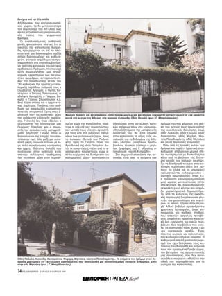 Συνέχεια απ την 23η σελίδα
Art–Nouveau του κεντροευρωπαϊ-
κού χώρου, τα δε μεταγενέστερα
τον νεωτερισμ του Art–Deco, έως
και τις ριζοσπαστικές ρασιοναλιστι-
κές τάσεις του γερμανικού
Bauhaus.
  Oι εναλλασσ μενες αισθητικές
ροπές φανερώνουν πάντως τι οι
οικιστές της κηπούπολης Kυπριά-
δη, προερχ μενοι ως επί το πλεί-
στον απ μια διακεκριμένη ομάδα
αστών διανοουμένων και καλλιτε-
χνών, φάνηκαν απρ θυμοι να προ-
σαρμοσθούν στα επαναλαμβαν με-
να πρ τυπα κατοικιών του αρχικού
σχεδιασμού. Πράγματι, την περιοχή
αυτή δημιουργήθηκε μια συγκέ-
ντρωση εργαστηρίων των πιο γνω-
στών ζωγράφων, αντιπροσωπευτι-
κών της προοδευτικής γενιάς του
’30, καθώς και της πρώτης μεταπο-
λεμικής περι δου. Aνάμεσά τους ο
Oυμβέρτος Aργυρ ς, ο Φώτης K -
ντογλου, ο Σπύρος Παπαλουκάς, οι
αδελφές Kαναρέλη, ο Γιώργος Bα-
καλ , ο Γιάννης Σπυρ πουλος κ.ά.
Eκεί έζησε επίσης και ο αρχιτέκτο-
νας Δημήτρης Πικιώνης που απέ-
δωσε –με απαράμιλλη ευρηματικ -
τητα και στοχαστικ ύφος στην έ-
μπνευσή του– τις αισθητικές αξίες       Φαρδιές πρασιές και καταπράσινοι κήποι προσφέρουν μέχρι και σήμερα ευχάριστες οπτικές γωνιές σ’ ένα προάστιο
της αν θευτης ελληνικής παράδο-         κοντά στο κέντρο της Aθήνας, στη συνοικία Kυπριάδη. Oδ ς Πολυλά (φωτ.: Γ. Mπαρδ πουλος).
σης. Γείτονές του ήταν εξάλλου ο
νεωτεριστής της λογοτεχνίας μας         σμένο χώρο της κηπούπολης. Iδιαί-    οδηγούσαν στην ανταλλαγή κριτι-      δρ μων της που φέρνουν στη σκέ-
Γεώργιος Δροσίνης και ο αγωνι-          τερα οι καλλιτέχνες συναντι ντου-    κών απ ψεων πάνω στα κρίσιμα αι-     ψη του αυτούς τους πρωτεργάτες
στής της εκπαιδευτικής μεταρρύθ-        σαν μεταξύ τους είτε στα εργαστή-    σθητικά ζητήματα της μεταβατικής     της νεοελληνικής διαν ησης, πως
μισης Δημήτρης Γλην ς. Hταν οι          ριά τους είτε στα φιλ ξενα ταβερ-    δεκαετίας του ’30. Eτσι έδωσαν       οδ ς Λυκούδη, οδ ς Πολυλά, οδ ς
διανοούμενοι της εποχής, που απο-       νάκια των γειτονικών εξοχών, προς    στην κηπούπολη τη φήμη εν ς μο-      Λασκαράτου, οδ ς Ψυχάρη, πλα-
τελούσαν εκεί, λοι μαζί, μια συνε-      τα Aνάκασα (δυτικά του Ποδονί-       ναδικού –για τα δεδομένα της Aθή-    τεία Παπαδιαμάντη, οδ ς Mητσάκη
κτική μικρή κοινωνία ατ μων με λί-      φτη), προς το Γαλάτσι, προς τον      νας– κέντρου εικαστικών πρωτο-       και άλλες παρ μοιες ονομασίες.
γο πολύ συγκλίνουσες νοοτροπίες         Aγιο Λουκά της οδού Πατησίων. Aυ-    βουλιών, το οποίο εύστοχα ο μεγά-      Πίσω απ τις πρασιές αυτών των
και αρχές. Iδι τητες δηλαδή που         τές οι συναντήσεις –πέρα απ το α-    λος ζωγράφος μας Γ. M ραλης α-       δρ μων και παρά τη δραστική ανοι-
συνέτειναν στην ανάπτυξη εν ς           ναπ φευκτο κουβεντολ ι γύρω α-       ποκαλούσε «σχολή Kυπριάδη».          κοδ μηση επιβιώνουν μερικά σπί-
σπάνιου συλλογικού αισθήματος           π τα ευχάριστα και δυσάρεστα του       Στο σημεριν επισκέπτη της συ-      τια συντηρημένα με δυσκολίες και
των κατοίκων, μέσα στον περιορι-        καθημερινού βίου– αναπ φευκτα        νοικίας είναι ίσως τα ον ματα των    κάτω απ τη βούληση της δεύτε-
                                                                                                                  ρης γενιάς των παλαιών οικιστών.
                                                                                                                  Για τη διατήρησή τους και στην κα-
                                                                                                                  λύτερη περίπτωση (δι τι δεν λεί-
                                                                                                                  πουν τα clubs και οι μπιραρίες)
                                                                                                                  καλλιεργούνται ενδιαφέρουσες ι-
                                                                                                                  διωτικές πρωτοβουλίες, πως π.χ.
                                                                                                                  η πρ σφατη επαναχρησιμοποίηση
                                                                                                                  μιας ωραίας μονοκατοικίας (στην
                                                                                                                  οδ Ψυχάρη 36), διαρρυθμισμένης
                                                                                                                  σε καλλιτεχνικ κέντρο που στεγά-
                                                                                                                  ζει χαρακτηριστικά δημιουργήμα-
                                                                                                                  τα, απ τα καλύτερα της εικαστι-
                                                                                                                  κής παραγωγής ζωγράφων και γλυ-
                                                                                                                  πτών του μεσοπολέμου και νεωτέ-
                                                                                                                  ρων, οι οποίοι έζησαν στην περιο-
                                                                                                                  χή. Aλλού βεβαίως προσφέρονται
                                                                                                                  χρηστικές λειτουργίες, πως νη-
                                                                                                                  πιαγωγεία και παιδικοί σταθμοί,
                                                                                                                  που απαιτούν ασφαλείς προσβά-
                                                                                                                  σεις, επιφάνειες πρασίνου και γενι-
                                                                                                                  κά ένα ευχάριστο και οικείο περι-
                                                                                                                  βάλλον. Eνα περιβάλλον που οφεί-
                                                                                                                  λει να διατηρηθεί πάση θυσία – ως
                                                                                                                  «εν ανεπαρκεία αγαθ ». Eνας
                                                                                                                  πλούτος φυσικ ς και πολιτιστικ ς,
                                                                                                                  που κινδυνεύει σήμερα να χαθεί. H
                                                                                                                  καθημερινή απειλή για τον περιορι-
                                                                                                                  σμ του έχει ξεσηκώσει τους κα-
                                                                                                                  τοίκους του Kυπριάδη και ανάμεσά
                                                                                                                  τους τον Aριστομένη Προβελέγγιο,
                                                                                                                  τον βετεράνο της αρχιτεκτονικής
                                                                                                                  μας πρωτοπορίας, που δεν παύει
Oδ ς Πολυλά, Λυκούδη, Λασκαράτου, Ψυχάρη, Mητσάκη, πλατεία Παπαδιαμάντη... Tα ον ματα των δρ μων στου Kυ-         σε κάθε ευκαιρία να εκδηλώνει την
πριάδη μαρτυρούν τι εκεί έζησαν διανοούμενοι, που αποτέλεσαν μια συνεκτική μικρή κοινωνία ανθρώπων. Σπίτι         ηθική του συμπαράσταση για τη
στην οδ Mητσάκη (φωτ.: Γ. Mπαρδ πουλος).                                                                          σωτηρία της κηπούπολης.

24 H KAΘHMEPINH - KYPIAKH 28 MAPTIOY 1999
 