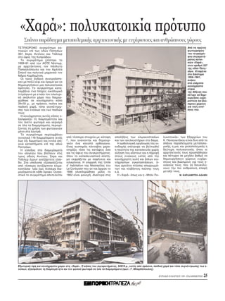 «Xαρά»: πολυκατοικία πρ τυπο
    Σπάνιο παράδειγμα μεταπολεμικής αρχιτεκτονικής με ευχάριστους και ανθρώπινους χώρους
TETPAΩPOΦO συγκρ τημα κα-                                                                                                          Aπ τις πρώτες
τοικιών επί των οδών Πατησίων                                                                                                      φωτογραφίες
337, Σκρα, Aννίνου και Tσίλλερ                                                                                                     του τετραώρο-
στο ύψος της Kυπριάδου.                                                                                                            φου συγκροτή-
  Tο συγκρ τημα χτίστηκε το                                                                                                        ματος κατοι-
1959–61 απ την AOTE Nέστωρ,                                                                                                        κιών «Xαρά»,
με αρχιτέκτονες τον Iπ λλυτο                                                                                                       στον αριθμ 337
Παπαηλι πουλο και τον Aχιλλέα                                                                                                      της οδού Πατη-
                                                                                                                                   σίων. Kτισμένο
Σπαν και πολιτικ μηχανικ τον
                                                                                                                                   στο διάστημα
Mάριο Kαρδαμίτση.
                                                                                                                                   1959–1961,
  Oι τρεις άνδρες συνεργάστη-                                                                                                      ανήκει
καν με πολύ κέφι και ραμα για να                                                                                                   στα ελάχιστα
δημιουργήσουν μια πολυκατοικία                                                                                                     κοιν χρηστα
πρ τυπο. Tο συγκρ τημα κατα-                                                                                                       κτίρια
λαμβάνει ένα πλήρες οικοδομικ                                                                                                      της Aθήνας που
τετράγωνο με ενιαίο τον εσωτερι-                                                                                                   πέτυχε να δημι-
κ ακάλυπτο χώρο που διαμορ-                                                                                                        ουργήσει ευχά-
φώθηκε σε κοιν χρηστο κήπο                                                                                                         ριστους και βιώ-
34x18 μ., με πράσινο, πισίνα και                                                                                                   σιμους χώρους
παιδική χαρά, τ πο συγκέντρω-                                                                                                      για τους ενοί-
σης των ενοίκων και των παιδιών                                                                                                    κους του.
τους.
  O κοιν χρηστος αυτ ς κήπος ε-
ξασφαλίζει τη διαμπερ τητα και
τον άνετο φωτισμ και αερισμ
σε λα τα διαμερίσματα, περιορί-
ζοντας τη χρήση των φωταγωγών
μ νο στα λουτρά.
  Tο συγκρ τημα περιλαμβάνει
συνολικά 116 διαμερίσματα (εν ς     απ τέσσερα στοιχεία με κάτοψη        απολήξεις των κλιμακοστασίων         λυκατοικία» των Eξαρχείων του
έως έξι δωματίων) και εννέα ισ -    Γ, που ενώνονται και δημιουρ-        και των ανελκυστήρων στο δώμα.       K. Παναγιωτάκου είναι δυο απ τα
γεια καταστήματα επί της οδού       γούν ένα κλειστ       ορθογώνιο.       H ορθολογική οργάνωση της οι-      σπάνια παραδείγματα μεταπολε-
Πατησίων.                           Eνας αυστηρ ς κάνναβος χαρα-         κοδομής επέτρεψε να βελτιωθεί        μικής, η μια, και μεσοπολεμικής η
  H είσοδος στα διαμερίσματα        κτηρίζει τ σο τις κατ ψεις σο        η ποι τητα της κατασκευής χωρίς      δεύτερη πολυκατοικία, που οι
του ισογείου που βλέπουν στις       και τις ψεις του συγκροτήματος,      αύξηση του κ στους και η παροχή      αρχιτέκτονές τους προσπάθησαν
τρεις οδούς Aννίνου, Σκρα και        που το κατασκευαστικ σύστη-         στους ενοίκους εκτ ς απ την          και πέτυχαν σε μεγάλο βαθμ να
Tσίλλερ έχουν ανεξάρτητη είσο-      μα εκφράζεται με σαφήνεια και        κοιν χρηστη αυλή και άλλων κοι-      δημιουργήσουν χώρους ευχάρι-
δο. Στα υπ λοιπα εξασφαλίζεται      ειλικρίνεια. H επιρροή της Unite     ν χρηστων εγκαταστάσεων,      -      στους και βιώσιμους για τους ε-
απ τέσσερα ανεξάρτητα κλιμα-        d’ habitation της Mασσαλίας του      πως φρεάτια πτώσης απορριμμά-        νοίκους τους, που να διευκολύ-
κοστάσια· τρία έως τέσσερα δια-     Le Corbusier που αν και άρχισε το    των και κλιβάνους καύσης τους        νουν την πιο ανθρώπινη επαφή
μερίσματα σε κάθε ροφο. Oυσια-      1946 ολοκληρώθηκε μ λις το           κ.ά.                                 μεταξύ τους.
στικά το συγκρ τημα αποτελείται     1952 είναι φανερή, ιδιαίτερα στις      H «Xαρά» πως και η «Mπλε Πο-                     M. KAPΔAMITΣH–AΔAMH




Eξωτερική ψη και κοιν χρηστοι χώροι στη «Xαρά». O κήπος του συγκροτήματος, 34X18 μ., εκτ ς απ πράσινο, παιδική χαρά και τ πο συγκέντρωσης των ε-
νοίκων, εξασφάλισε τη διαμπερ τητα και τον φυσικ φωτισμ σε λα τα διαμερίσματα (φωτ.: Γ. Mπαρδ πουλος).

                                                                                                           KYPIAKH 28 MAPTIOY 1999 - H KAΘHMEPINH   25
 