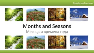Months and seasons




Months and Seasons
 Месяца и времена года
 