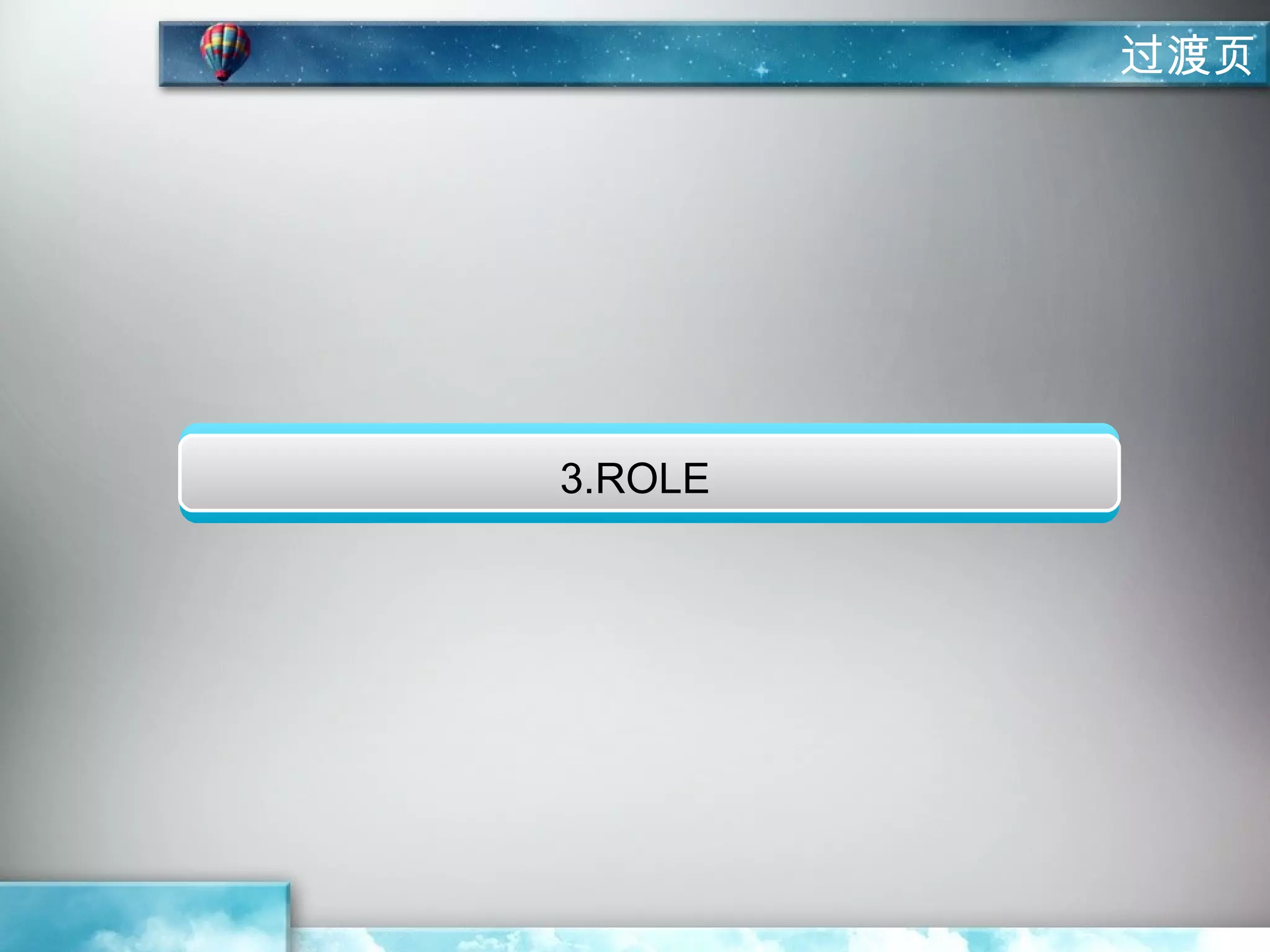 过渡页




3.ROLE
 