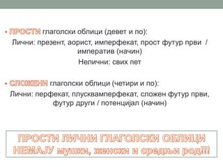 Глаголски облици