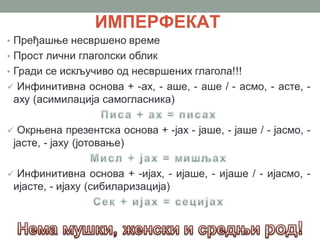 ИМПЕРФЕКАТ
 