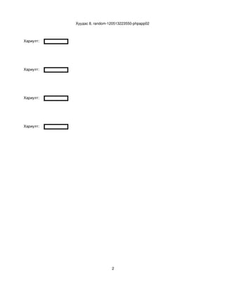 Хуудас 8, random­120513223550­phpapp02



Хариулт:  




Хариулт:  




Хариулт:  




Хариулт:  




                                2
 