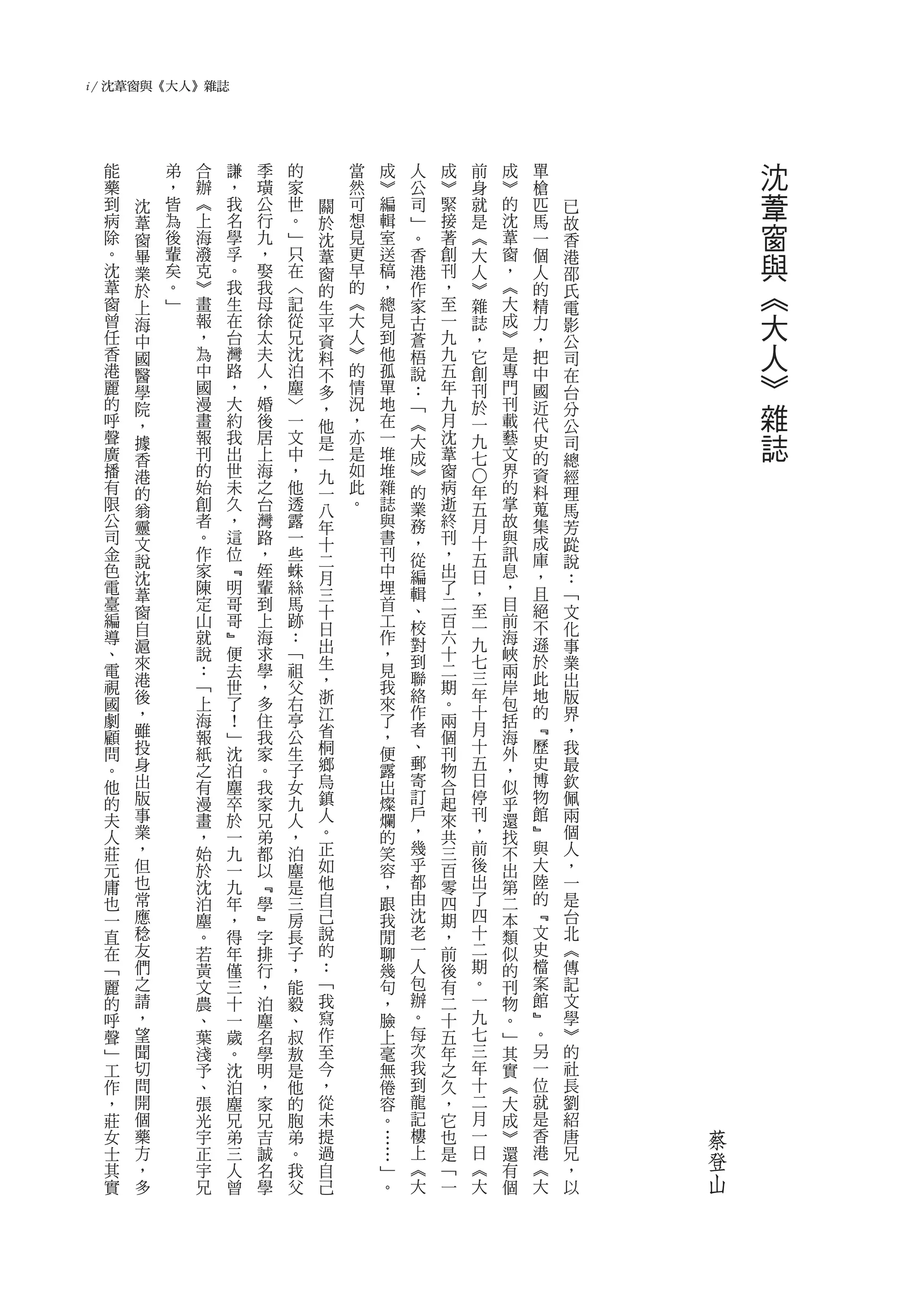 i / 沈葦窗與《大人》雜誌




  能       弟   合   謙   季   的       當       成   人   成       前   成   單           沈
  藥       ，   辦   ，   璜   家       然       ︾   公   ︾       身   ︾   槍
  到   沈   皆   ︽   我   公   世   關   可       編   司   緊       就   的   匹   已       葦
  病
  除
      葦
      窗
          為
          後
              上
              海
                  名
                  學
                      行
                      九
                          。
                          ﹂
                              於
                              沈
                                  想
                                  見
                                          輯
                                          室
                                              ﹂
                                              。
                                                  接
                                                  著
                                                          是
                                                          ︽
                                                              沈
                                                              葦
                                                                  馬
                                                                  一
                                                                      故
                                                                      香
                                                                              窗
  。
  沈
      畢
      業
          輩
          矣
              潑
              克
                  孚
                  。
                      ，
                      娶
                          只
                          在
                              葦
                              窗
                                  更
                                  早
                                          送
                                          稿
                                              香
                                              港
                                                  創
                                                  刊
                                                          大
                                                          人
                                                              窗
                                                              ，
                                                                  個
                                                                  人
                                                                      港
                                                                      邵
                                                                              與
  葦
  窗
      於   。
          ﹂
              ︾
              畫
                  我
                  生
                      我
                      母
                          ︿
                          記
                              的   的
                                  ︽
                                          ，
                                          總
                                              作
                                              家
                                                  ，
                                                  至
                                                          ︾
                                                          雜
                                                              ︽
                                                              大
                                                                  的
                                                                  精
                                                                      氏       《
      上                       生                                       電
  曾   海       報   在   徐   從   平   大       見   古   一       誌   成   力   影       大
  任           ，   台   太   兄       人       到   蒼   九       ，   ︾   ，
  香
      中
      國       為   灣   夫   沈
                              資
                              料   ︾       他   梧   九       它   是   把
                                                                      公
                                                                      司       人
  港           中   路   人   泊       的       孤       五           專
  麗
      醫
      學       國   ，   ，   塵
                              不
                              多   情       單
                                              說
                                              ：   年
                                                          創
                                                          刊   門
                                                                  中
                                                                  國
                                                                      在
                                                                      台
                                                                              》
  的
  呼
      院
      ，
              漫
              畫
                  大
                  約
                      婚
                      後
                          ﹀
                          一
                              ，
                              他
                                  況
                                  ，
                                          地
                                          在
                                              ﹁
                                              ︽
                                                  九
                                                  月
                                                          於
                                                          一
                                                              刊
                                                              載
                                                                  近
                                                                  代
                                                                      分
                                                                      公
                                                                              雜
  聲
  廣
      據       報
              刊
                  我
                  出
                      居
                      上
                          文
                          中
                              是   亦
                                  是
                                          一
                                          堆
                                              大   沈
                                                  葦
                                                          九   藝
                                                              文
                                                                  史   司       誌
      香                       一               成           七       的   總
  播   港       的   世   海   ，   九   如       堆   ︾   窗           界   資   經
  有   的       始   未   之   他   一   此       雜   的   病   ○
                                                      年       的   料   理
  限   翁       創   久   台   透   八   。       誌   業   逝   五       掌   蒐   馬
  公   靈       者   ，   灣   露   年           與   務   終   月       故   集   芳
  司   文       。   這   路   一   十           書   ，   刊   十       與   成   踨
  金   說       作   位   ，   些   二           刊   從   ，   五       訊   庫   說
  色   沈       家   ﹃   姪   蛛   月           中   編   出   日       息   ，   ：
  電   葦       陳   明   輩   絲   三           埋   輯   了   ，       ，   且   ﹁
  臺   窗       定   哥   到   馬   十           首   、   二   至       目   絕   文
  編           山   哥   上   跡               工   校   百   一       前   不
  導   自       就   ﹄   海   ：   日           作       六           海       化
      滬                       出               對       九           遜   事
  、           說   便   求   ﹁               ，   到   十   七       峽   於
  電   來       ：   去   學   祖   生           見       二           兩       業
      港                       ，               聯       三           此   出
  視           ﹁   世   ，   父               我   絡   期           岸   地
      後                       浙                       年               版
  國           上   了   多   右               來       。           包
  劇   ，       海   ！   住   亭   江           了   作   兩   十       括   的   界
  顧   雖       報   ﹂   我   公   省           ，   者   個   月       海   ﹃   ，
  問   投       紙   沈   家   生   桐           便   、   刊   十       外   歷   我
  。   身       之   泊   。   子   鄉           露   郵   物   五       ，   史   最
  他   出       有   塵   我   女   烏           出   寄   合   日       似   博   欽
  的   版       漫   卒   家   九   鎮           燦   訂   起   停       乎   物   佩
  夫   事       畫   於   兄   人   人           爛   戶   來   刊       還   館   兩
  人   業       ，   一   弟   ，   。           的   ，   共   ，       找   ﹄   個
  莊   ，       始   九   都   泊   正           笑   幾   三   前       不   與   人
  元   但       於   一   以   塵   如           容   乎   百   後       出   大   ，
  庸   也       沈   九   ﹃   是   他           ，   都   零   出       第   陸   一
  也   常       泊   年   學   三   自           跟   由   四   了       二   的   是
  一   應       塵   ，   ﹄   房   己           我   沈   期   四       本   ﹃   台
  直   稔       。   得   字   長   說           閒   老   ，   十       類   文   北
  在   友       若   年   排   子   的           聊   一   前   二       似   史   ︽
  ﹁   們       黃   僅   行   ，   ：           幾   人   後   期       的   檔   傳
  麗   之       文   三   ，   能   ﹁           句   包   有   。       刊   案   記
  的   請       農   十   泊   毅   我           ，   辦   二   一       物   館   文
  呼   ，       、   一   塵   、   寫           臉   。   十   九       。   ﹄   學
  聲   望       葉   歲   名   叔   作           上   每   五   七       ﹂   。   ︾
  ﹂   聞       淺   。   學   敖   至           毫   次   年   三       其   另   的
  工   切       予   沈   明   是   今           無   我   之   年       實   一   社
  作   問       、   泊   ，   他   ，           倦   到   久   十       ︽   位   長
  ，   開       張   塵   家   的   從           容   龍   ，   二       大   就   劉
  莊   個       光   兄   兄   胞   未           。   記   它   月       成   是   紹
  女   藥       宇   弟   吉   弟   提           …   樓   也   一       ︾   香   唐   蔡
  士   方       正   三   誠   。   過       …       上   是   日       還   港   兄   登
  其   ，       宇   人   名   我   自       ﹂       ︽   ﹁   ︽       有   ︽   ，
  實   多       兄   曾   學   父   己       。       大   一   大       個   大   以   山
 