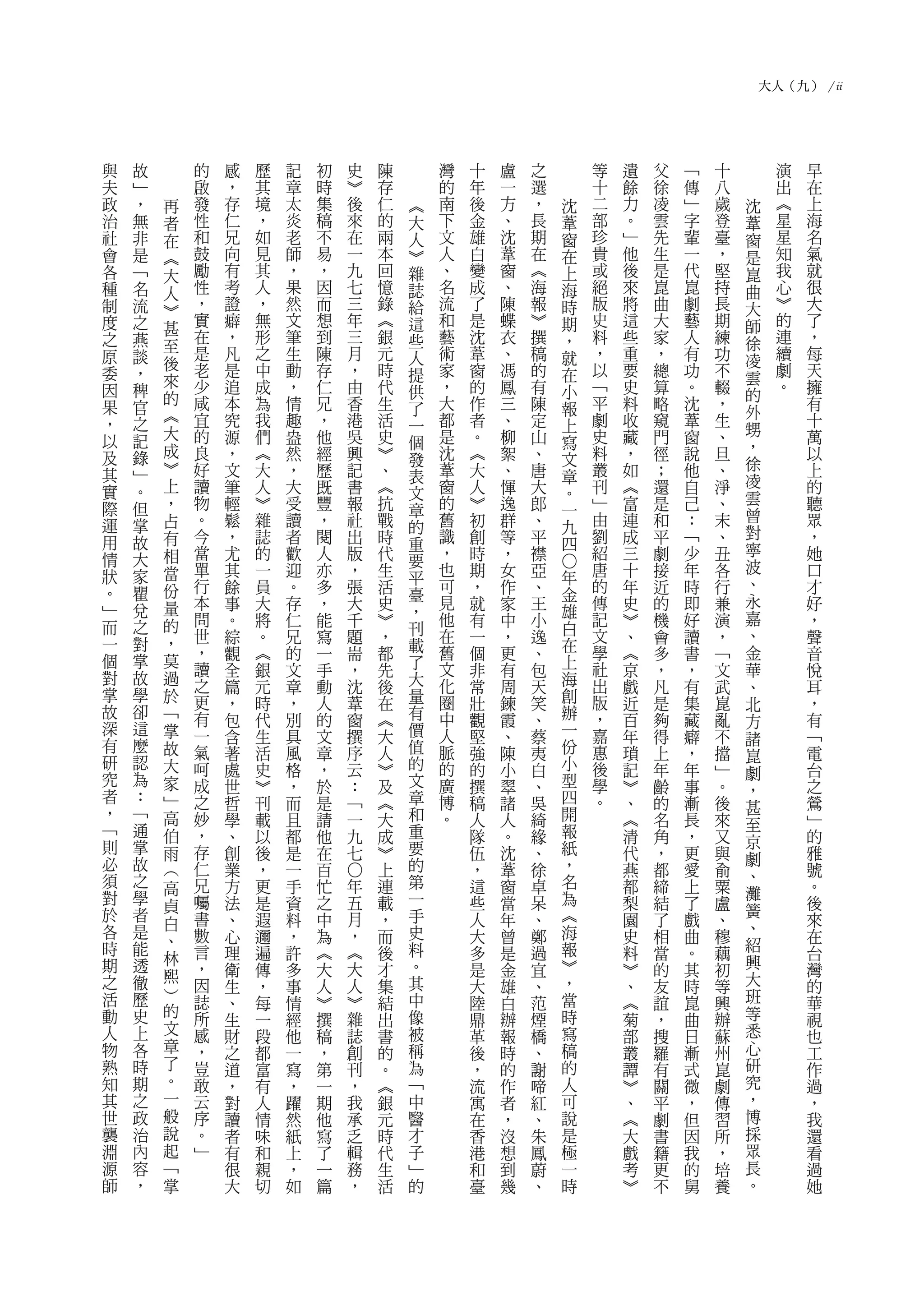 大人（九） / ii




與   故       的   感   歷   記   初       史   陳       灣   十   盧   之           等   遺   父   ﹁   十          演   早
夫   ﹂       啟   ，   其   章   時       ︾   存       的   年   一   選           十   餘   徐   傳   八          出   在
政   ，   再   發   存   境   太   集       後   仁   ︽   南   後   方   ，       沈   二   力   凌   ﹂   歲   沈      ︽   上
治   無   者   性   仁   ，   炎   稿       來   的   大   下   金   、   長       葦   部   。   雲   字   登   葦      星   海
社   非   在   和   兄   如   老   不       在   兩   人   文   雄   沈   期       窗   珍   ﹂   先   輩   臺   窗      星   名
會   是   ︽   鼓   向   見   師   易       一   本   ︾   人   白   葦   在       在   貴   他   生   一   ，   是      知   氣
各   ﹁   大   勵   有   其   ，   ，       九   回   雜   、   變   窗   ︽       上   或   後   是   代   堅   崑      我   就
種   名   人   性   考   人   果   因       七   憶   誌   名   成   、   海       海   絕   來   崑   崑   持   曲      心   很
制   流   ︾   ，   證   ，   然   而       三   錄   給   流   了   陳   報       時   版   將   曲   劇   長   大      ︾   大
度   之   甚   實   癖   無   文   想       年   ︽   這   和   是   蝶   ︾       期   史   這   大   藝   期   師      的   了
之   燕       在   ，   形   筆   到       三   銀   些   藝   沈   衣   撰       ，   料   些   家   人   練   徐      連   ，
        至   是   凡   之   生   陳       月   元       術   葦   、   稿           ，   重   ，   有   功          續   每
原   談   後                                   人                       就                       凌
委   ，       老   是   中   動   存       ，   時   提   家   窗   馮   的       在   以   要   總   功   不   雲      劇   天
        來   少   追   成   ，   仁       由   代       ，   的   鳳   有           ﹁   史   算   。   輟          。   擁
因   稗   的                                   供                       小                       的
果   官       咸   本   為   情   兄       香   生   了   大   作   三   陳       報   平   料   略   沈   ，              有
        ︽   宜   究   我   趣   ，       港   活       都   者   、   定           劇   收   窺   葦   生   外          十
，   之                                       一                       上                       甥
以   記   大   的   源   們   盎   他       吳   史       是   。   柳   山           史   藏   門   窗   、              萬
                                            個                       寫                       ，
及   錄   成   良   ，   ︽   然   經       興   ︾       沈   ︽   絮   、           料   ，   徑   說   旦              以
                                            發                       文                       徐
其   ﹂   ︾   好   文   大   ，   歷       記   、   表   葦   大   、   唐       章   叢   如   ；   他   、              上
        上   讀   筆   人   大   既       書   ︽       窗   人   惲   大           刊   ︽   還   自   淨   凌          的
實   。                                       文                       。                       雲
際   但   ，   物   輕   ︾   受   豐       報   抗   章   的   ︾   逸   郎       一   ﹂   富   是   己   、              聽
        占   。   鬆   雜   讀   ，       社   戰       舊   初   群   、           由   連   和   ：   末   曾          眾
運   掌                                       的                       九                       對
用   故   有   今   ，   誌   者   閱       出   時   重   識   創   等   平       四   劉   成   平   ﹁   、              ，
        相   當   尤   的   歡   人       版   代       ，   時   ，   襟           紹   三   劇   少   丑   寧          她
情   大                                       要                                               波
狀   家   當   單   其   一   迎   亦       ，   生   平   也   期   女   亞   ○
                                                                年       唐   十   接   年   各              口
        份   行   餘   員   。   多       張   活       可   ，   作   、           的   年   近   時   行   、          才
。   瞿                                       臺                   金                           永
﹂   兌   量   本   事   大   存   ，       大   史       見   就   家   王           傳   史   的   即   兼              好
            問                               ，   他               雄       記                   嘉
而   之   的       。   將   仁   能       千   ︾           有   中   小   白           ︾   機   好   演              ，
            世   綜   。   兄   寫       題   ，   刊   在   一   ，   逸           文   、   會   讀   ，   、          聲
一   對   ，                                   載                   在
        莫   ，   觀   ︽   的   一       耑   都       舊   個   更   、           學   ︽   多   書   ﹁   金          音
個   掌                                       了                   上
            讀   全   銀   文   手       ，   先       文   非   有   包           社   京   ，   ，   文   華          悅
對   故   過   之                               大   化               海       出
掌   學           篇   元   章   動       沈   後           常   周   天               戲   凡   有   武   、          耳
        於   更   ，   時   ，   人       葦   在   量   圈   壯   鍊   笑   創       版   近   是   集   崑              ，
故   卻                                                                                       北
        ﹁   有   包   代   別   的       窗   ︽   有   中   觀   霞   、   辦       ，   百   夠   藏   亂              有
深   這                                                           一                           方
        掌   一   含   生   具   文       撰   大   價   人   堅   、   蔡           嘉   年   得   癖   不              ﹁
有   麼                                       值                   份                           諸
        故   氣   著   活   風   章       序   人       脈   強   陳   夷           惠   瑣   上   ，   擋   崑          電
研   認   大   呵   處   史   格   ，       云   ︾   的   的   的   小   白   小       後   記   年   年   ﹂              台
究   為                                       文                   型                           劇
        家   成   世   ︾   ，   於       ：   及       廣   撰   翠   、           學   ︾   齡   事   。   ，          之
者   ：   ﹂   之   哲   刊   而   是       ﹁   ︽   章   博   稿   諸   吳   四       。   、   的   漸   後              鶯
，   ﹁                                       和                   開                           甚
        高   妙   學   載   且   請       一   大       。   人   人   綺               ︽   名   長   來   至          ﹂
﹁   通   伯   ，   、   以   都   他       九   成   重       隊   。   緣   報           清   角   ，   又              的
則   掌                                       要                   紙                           京
        雨   存   創   後   是   在       七   ︾           伍   沈   、               代   ，   更   與   劇          雅
必   故   ︵   仁   業   ，   一   百           上   的       ，   葦   徐   ，           燕   都   愛   俞              號
須   之                                       第                   名                           、
                                ○




        高   兄   方   更   手   忙   年       連           這   窗   卓               都   締   上   粟   灘          。
對   學   貞   囑   法   是   資   之   五       載   一       些   當   呆   為           梨   結   了   盧              後
於   者                                       手                   ︽                           簧
        白   書   、   遐   料   中   月       ，           人   年   、               園   了   戲   、              來
各   是       數                               史                   海                           、
        、       心   邇   ，   為   ，       而           大   曾   鄭               史   相   曲   穆              在
時   能       言   理   遍   許   ︽   ︽       後   料       多   是   過   報           料   當   。   藕   紹          台
期   透   林                                   。                   ︾                           興
        熙   ，   衛   傳   多   大   大       才           是   金   宜               ︾   的   其   初              灣
之   徹       因   生   ，   事   人   人       集   其       大   雄   、   ，           、   友   時   等   大          的
活   歷   ︶                                   中                   當                           班
            誌   、   每   情   ︾   ︾       結           陸   白   范               ︽   誼   崑   興              華
動   史   的   所                               像                   時                           等
                生   一   經   撰   雜       出           鼎   辦   煙               菊   ，   曲   辦              視
人   上   文   感   財   段   他   稿   誌       書   被       革   報   橋   寫           部   搜   日   蘇   悉          也
物   各   章   ，   之   都   一   ，   創       的   稱       後   時   、   稿           叢   羅   漸   州   心          工
熟   時   了   豈   道   富   寫   第   刊       。   為       ，   的   謝   的           譚   有   式   崑   研          作
知   期   。   敢   ，   有   ，   一   ，       ︽   ﹁       流   作   啼   人           ︾   關   微   劇   究          過
其   之   一   云   對   人   躍   期   我       銀   中       寓   者   紅   可           、   平   ，   傳   ，          ，
世   政   般   序   讀   情   然   他   承       元   醫       在   ，   、   說           ︽   劇   但   習   博          我
襲   治   說   。   者   味   紙   寫   乏       時   才       香   沒   朱   是           大   書   因   所   採          還
淵   內   起   ﹂   有   和   上   了   輯       代   子       港   想   鳳   極           戲   籍   我   ，   眾          看
源   容   ﹁       很   親   ，   一   務       生   ﹂       和   到   蔚   一           考   更   的   培   長          過
師   ，   掌       大   切   如   篇   ，       活   的       臺   幾   、   時           ︾   不   舅   養   。          她
 