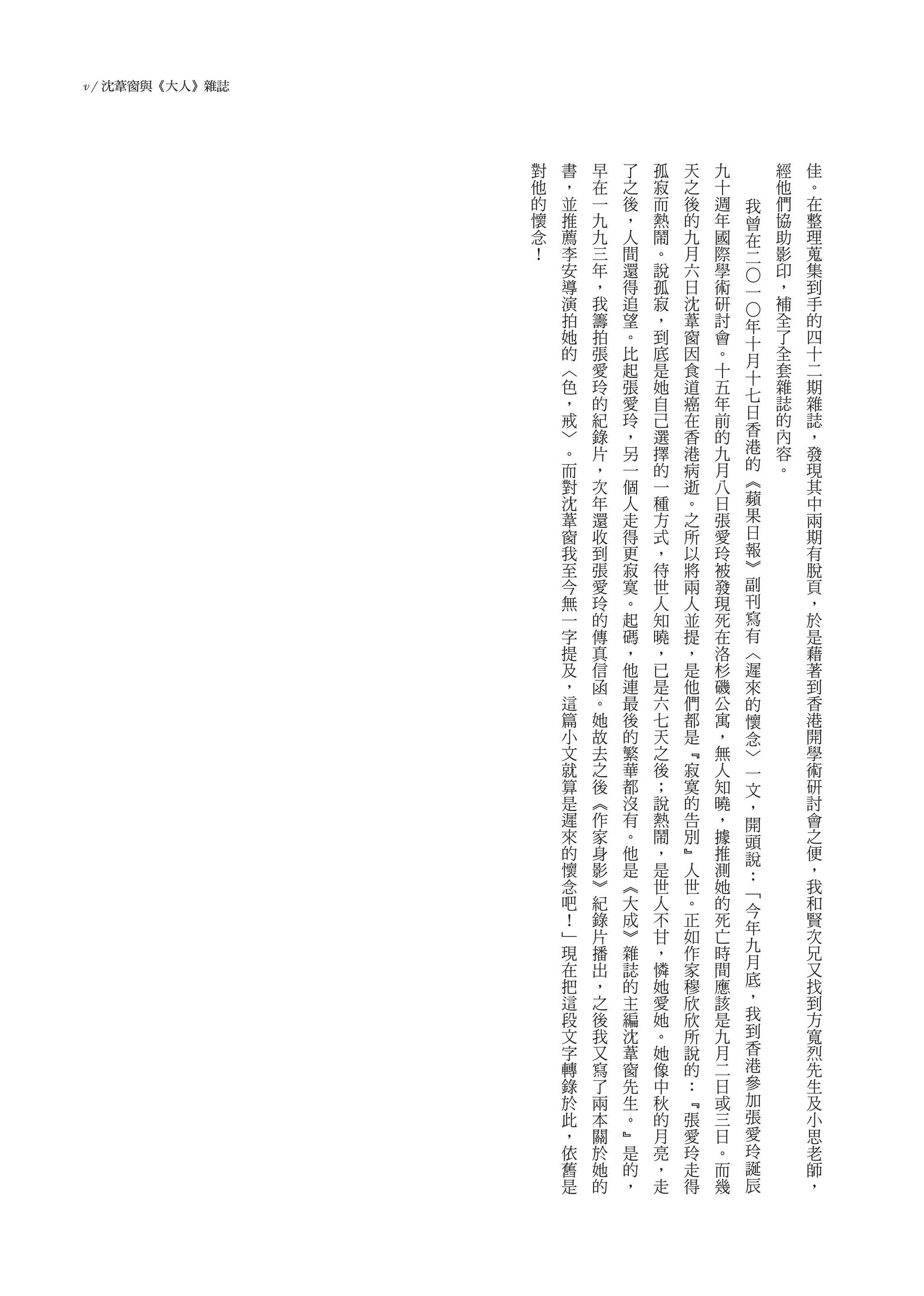 v / 沈葦窗與《大人》雜誌




                 對   書   早   了   孤   天   九           經   佳
                 他   ，   在   之   寂   之   十           他   。
                 的   並   一   後   而   後   週       我   們   在
                 懷   推   九   ，   熱   的   年       曾   協   整
                 念   薦   九   人   鬧   九   國       在   助   理
                 ！   李   三   間   。   月   際       二   影   蒐
                     安   年   還   說   六   學           印   集
                     導   ，   得   孤   日   術           ，   到




                                             ○
                                             一
                     演   我   追   寂   沈   研           補   手
                     拍   籌   望   ，   葦   討           全   的




                                             ○
                                             年
                     她   拍   。   到   窗   會   十       了   四
                     的   張   比   底   因   。   月       全   十
                     ︿   愛   起   是   食   十   十       套   二
                     色   玲   張   她   道   五   七       雜   期
                     ，   的   愛   自   癌   年           誌   雜
                     戒   紀   玲   己   在   前   日       的   誌
                     ﹀   錄   ，   選   香   的   香       內   ，
                     。   片   另   擇   港   九   港       容   發
                     而   ，   一   的   病   月   的       。   現
                     對   次   個   一   逝   八   ︽           其
                     沈   年   人   種   。   日   蘋           中
                     葦   還   走   方   之   張   果           兩
                     窗   收   得   式   所   愛   日           期
                     我   到   更   ，   以   玲   報           有
                     至   張   寂   待   將   被   ︾           脫
                     今   愛   寞   世   兩   發   副           頁
                     無   玲   。   人   人   現   刊           ，
                     一   的   起   知   並   死   寫           於
                     字   傳   碼   曉   提   在   有           是
                     提   真   ，   ，   ，   洛   ︿           藉
                     及   信   他   已   是   杉   遲           著
                     ，   函   連   是   他   磯   來           到
                     這   。   最   六   們   公   的           香
                     篇   她   後   七   都   寓   懷           港
                     小   故   的   天   是   ，   念           開
                     文   去   繁   之   ﹃   無   ﹀           學
                     就   之   華   後   寂   人   一           術
                     算   後   都   ；   寞   知   文           研
                     是   ︽   沒   說   的   曉   ，           討
                     遲   作   有   熱   告   ，   開           會
                     來   家   。   鬧   別   據   頭           之
                     的   身   他   ，   ﹄   推   說           便
                     懷   影   是   是   人   測   ：           ，
                     念   ︾   ︽   世   世   她   ﹁           我
                     吧   紀   大   人   。   的   今           和
                     ！   錄   成   不   正   死   年           賢
                     ﹂   片   ︾   甘   如   亡               次
                     現   播   雜   ，   作   時   九           兄
                     在   出   誌   憐   家   間   月           又
                     把   ，   的   她   穆   應   底           找
                     這   之   主   愛   欣   該   ，           到
                     段   後   編   她   欣   是   我           方
                     文   我   沈   。   所   九   到           寬
                     字   又   葦   她   說   月   香           烈
                     轉   寫   窗   像   的   二   港           先
                     錄   了   先   中   ：   日   參           生
                     於   兩   生   秋   ﹃   或   加           及
                     此   本   。   的   張   三   張           小
                     ，   關   ﹄   月   愛   日   愛           思
                     依   於   是   亮   玲   。   玲           老
                     舊   她   的   ，   走   而   誕           師
                     是   的   ，   走   得   幾   辰           ，
 