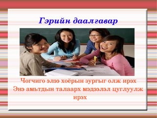 Гэрийн даалгавар




  Чогчиго элээ хоёрын зургыг олж ирэх
Энэ амьтдын талаарх мэдээлэл цуглуулж 
                   ирэх
 