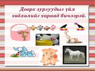 Доорх зургуудыг үйл 
хөдлөлийг хараад бичээрэй.
 